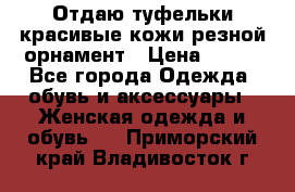 Отдаю туфельки красивые кожи резной орнамент › Цена ­ 360 - Все города Одежда, обувь и аксессуары » Женская одежда и обувь   . Приморский край,Владивосток г.